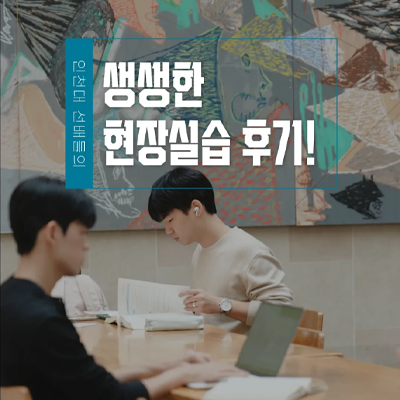 인천대 선배들의 생생한 현장실습 후기