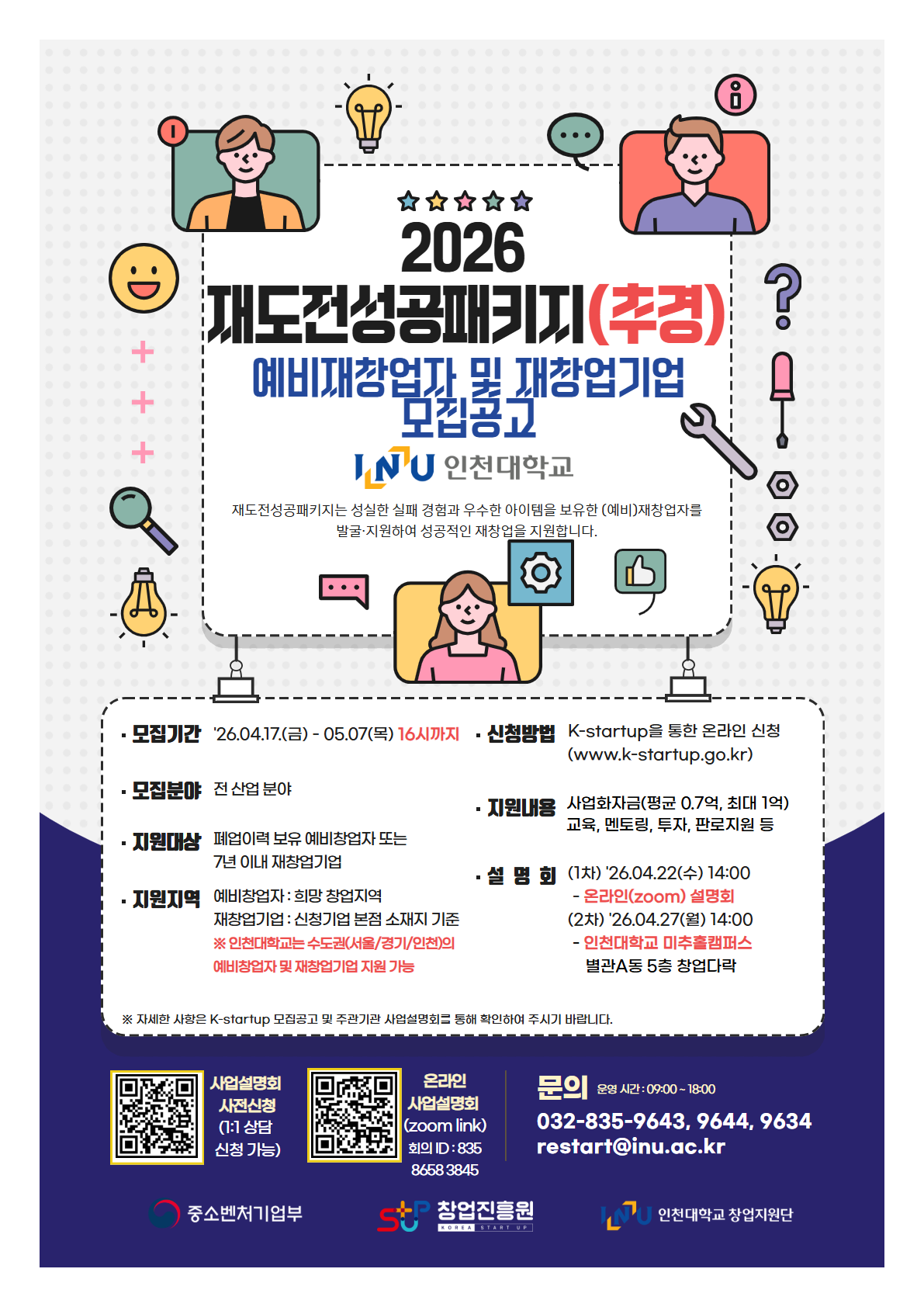 창업지원단  2026년 재도전성공패키지 재창업기업 모집