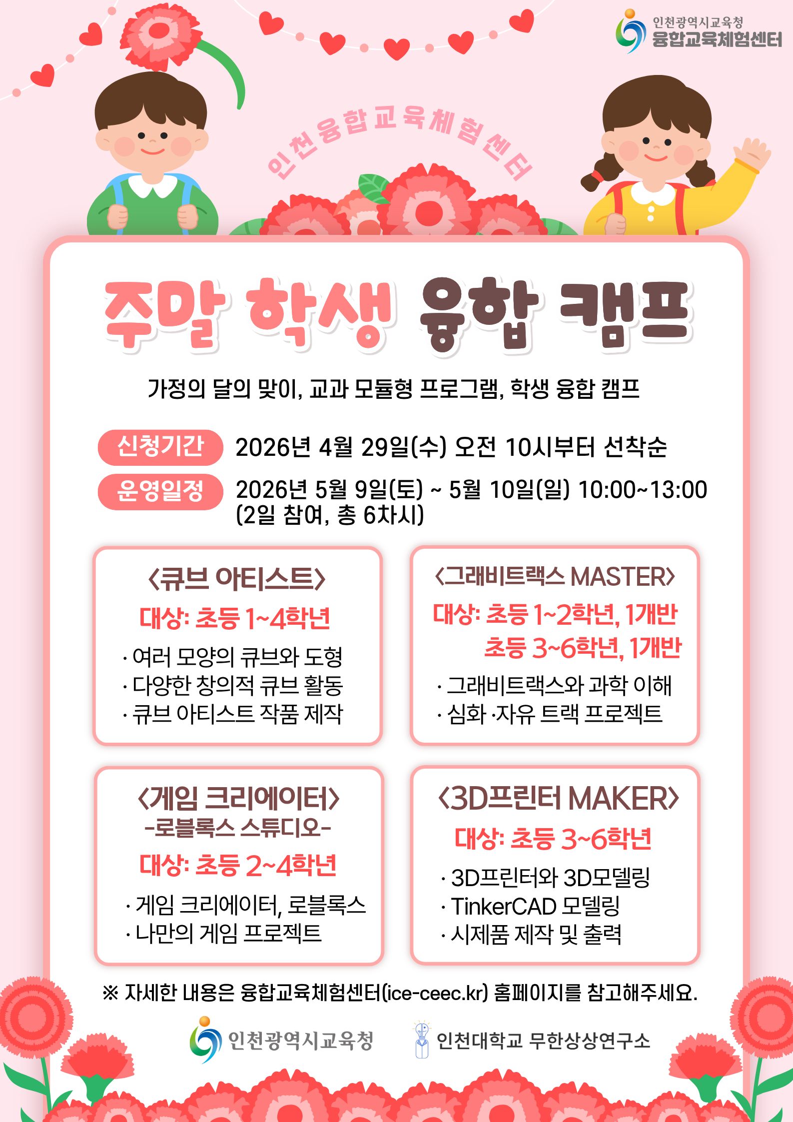 인천융합교육체험센터 주말 학생 융합캠프 포스터