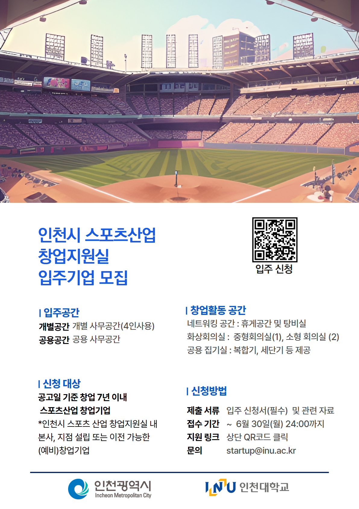 1-2. 창업지원단, 스포츠산업창업지원실 입주기업 모집