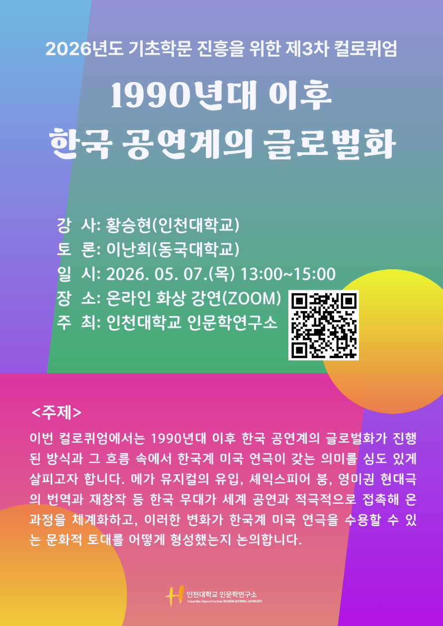 인천대 인문학연구소, ‘1990년대 이후 한국 공연계의 글로벌화’ 주제로 제3차 컬로퀴엄 개최