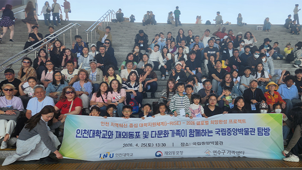 인천대 재외동포 및 다문화가족 국립중앙박물관 탐방 프로그램 성료