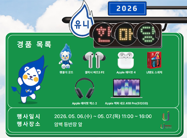 2026 유니한마당 경품목록 횃불이 굿즈 갤럭시버즈3 FE Apple 에어팟 4 닌텐도 스위치 Apple 에어팟 맥스2 Apple 맥북 네오 A18 Pro(512GB) 행사일시 2026. 5. 6.(수)~5. 7.(목) 11:00~16:00 행사장소 암벽 등반장 앞