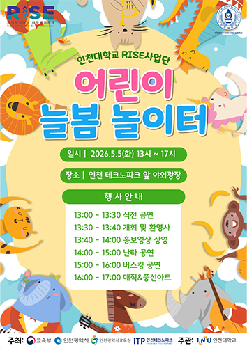 인천대 RISE사업단 늘봄학교 ‘어린이 늘봄 놀이터’