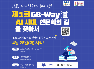 비교과 마일리지 10시간! 제1회 GB-Way AI시대, 인문학의길을 찾아서 INU 그레이트북스 센터의 신규 비교과 과정 4월 28일(화) 시작! 기간 2026. 4. 28.(화)~5. 20.(수)(총 5회) 대상 인천대 교직원 인천대 재학생 장소 학산도서관 지하1층 세미나실 문의 032-835-9414