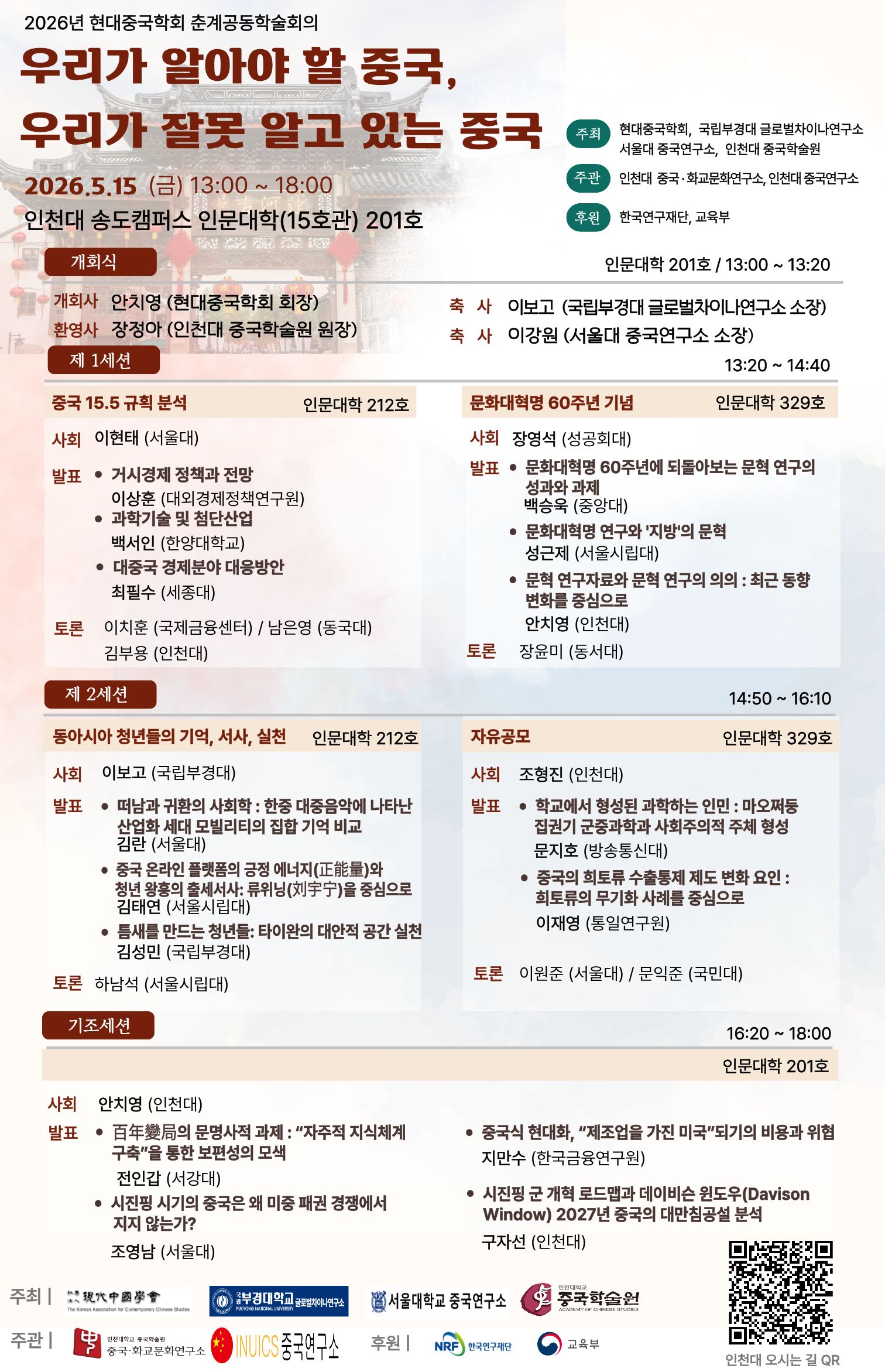 인천대 중국학술원,“우리가 알아야 할 중국, 우리가 잘못 알고 있는 중국”춘계공동학술회의 개최