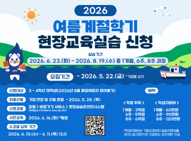 2026 여름 계절학기 현장교육실습 신청 실습기간 2026 6 23 화 2026 8 19 수 중 1 개월 6주 8주 과정 모집기간 2026 5 22 금 기업별 상이 신청대상 3 4학년 재학생 2026년 8월 졸업예정자 참여불가 최종선발 기업 면접 및 선발 완료 2026 5 28 목 신청경로 포털 https intern inu ac kr> 바로가기 서비스 > 현장실습온라인시스템  사전교육: 2026.6.16.(화) *필참  등록금 납부 기간: 2026.6.10.(수) 6.11.(목) 12시  혜택: <학점 취득 / 학생지원비> 1개월 - 3학점 / 60만원 6주 - 5학점 / 90만원 8주 - 6학점 /120만원 *학생지원비는 기업으로부터 실습지원비를 최저시급 미만으로 지급받는 경우에만 지급.