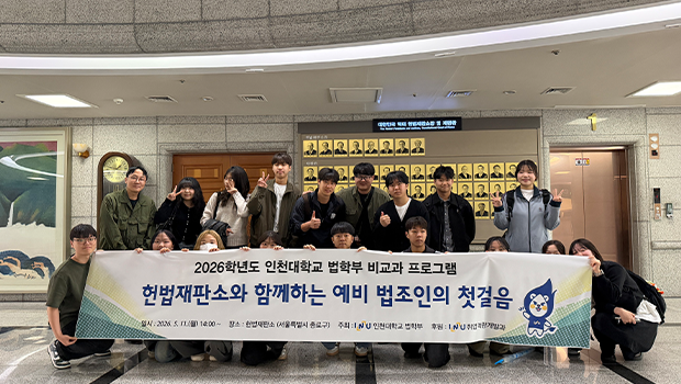 인천대 법학부, 헌법재판소 방문1
