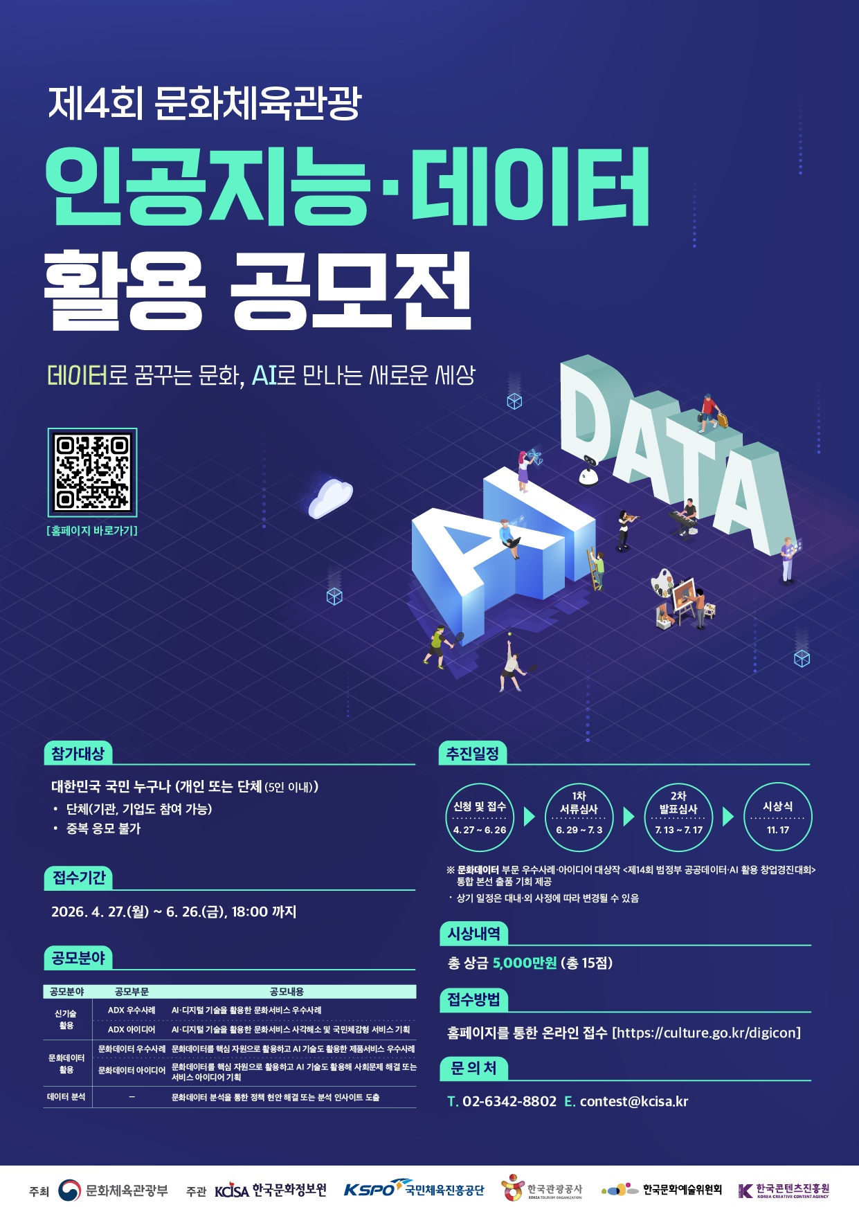 제4회 문화체육관광 인공지능.데이터 활용 공모전 포스터
