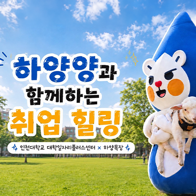 하양양과 함께하는 취업힐링 포스터