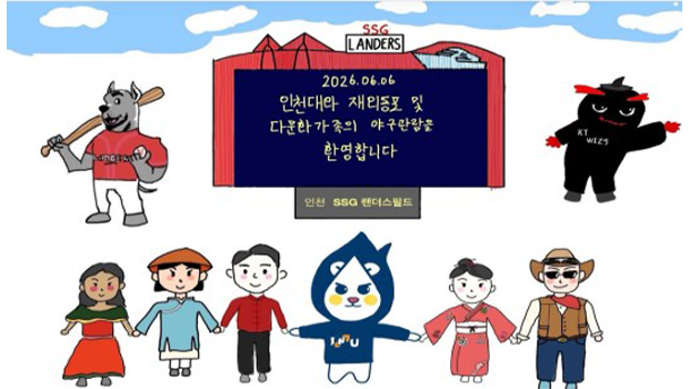 재외동포 및 다문화가족 야구장 단체관람