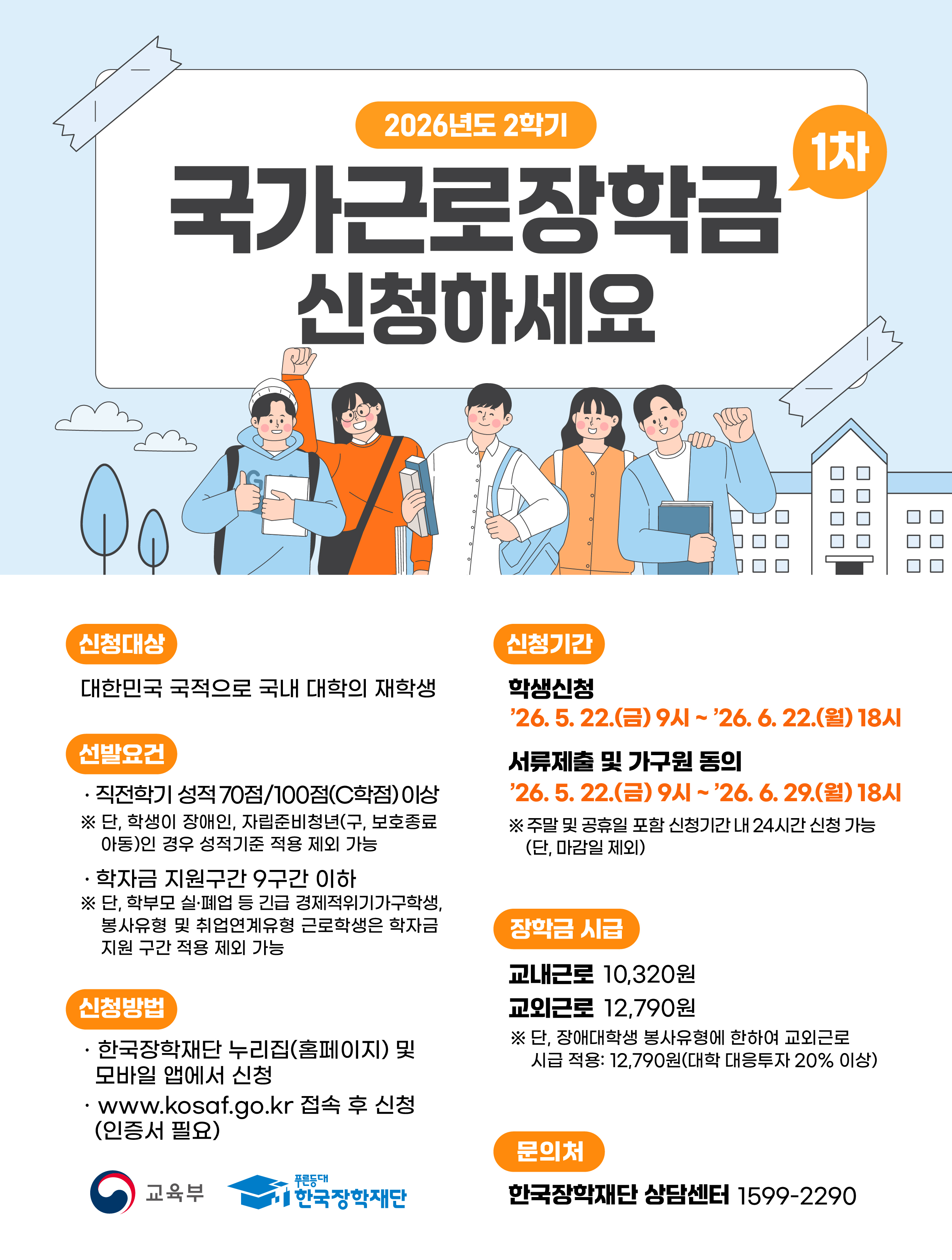 2026년 2학기 1차 국가근로장학ㄱ므 학생신청 포스터