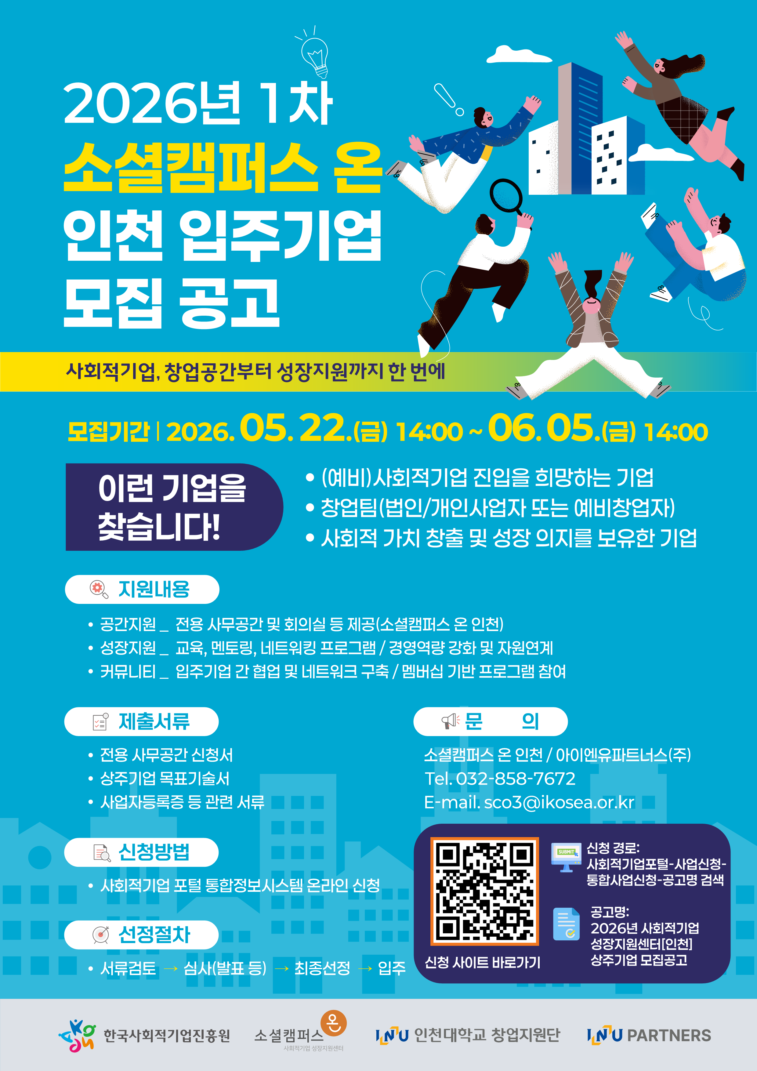 2026년 1차 소셜캠퍼스 온 인천 입주기업 모집 공고 포스터