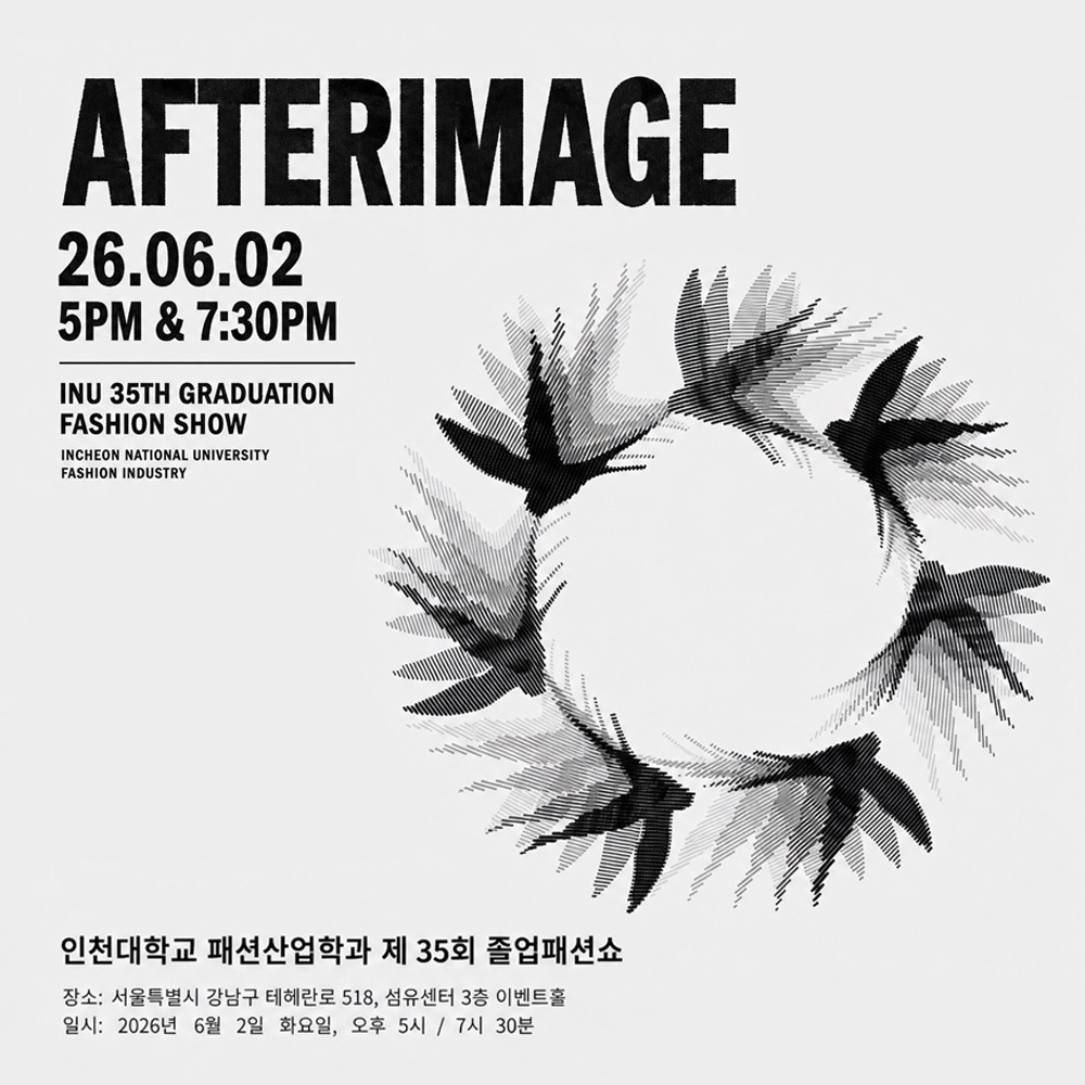 인천대 패션산업학과, 2026년도 제 35회 졸업 패션쇼 개최