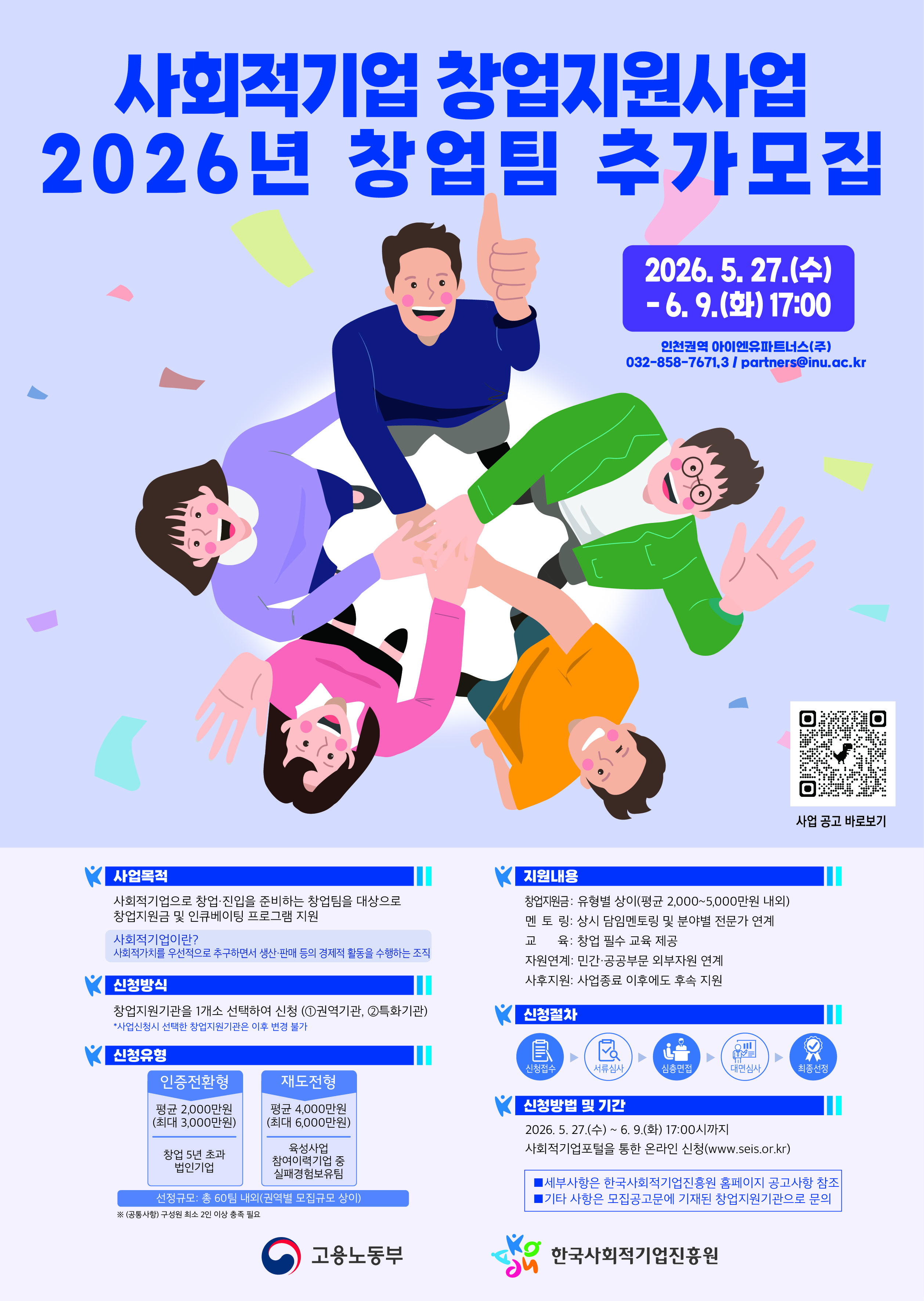 2026 사회적기업 창업지원사업 추가모집 포스터