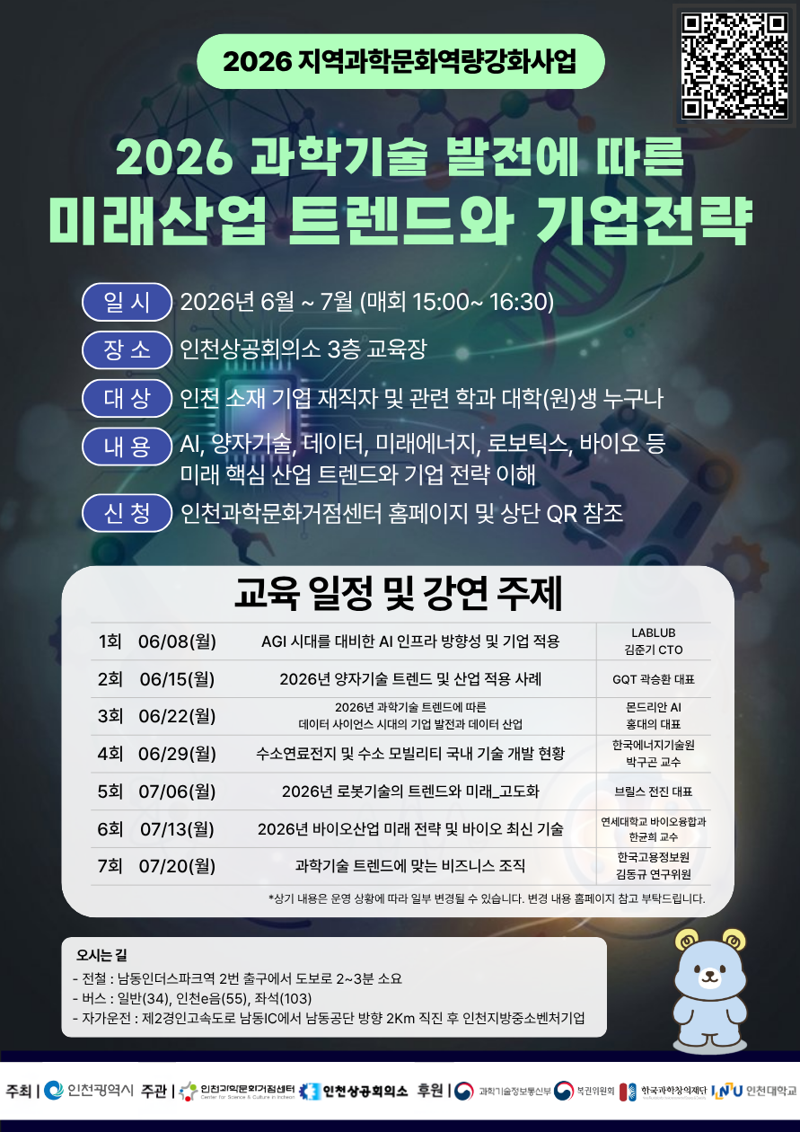 인천과학거점센터  2026 과학기술 발전에 따른 미래산업 트렌드와 기업전략 강연 포스터