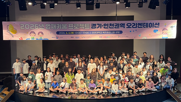 과학영재교육연구소 ‘2026 영재키움 프로젝트’ 오리엔테이션