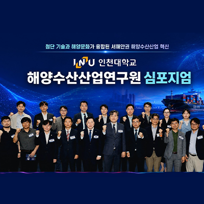 인천대학교 해양수산산업연구원 심포지엄 썸네일
