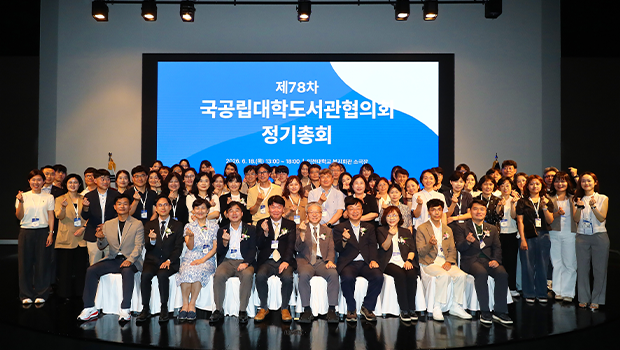 제78차 국공립대학도서관협의회 정기총회