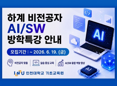 하계 비전공자 AI/SW 방학특강 안내 모집기간: ~2026. 6. 19.(금) 비전공자 맞춤실습 중심 교육 AI/SW 융합 역량 향상 인천대학교 기초교육원