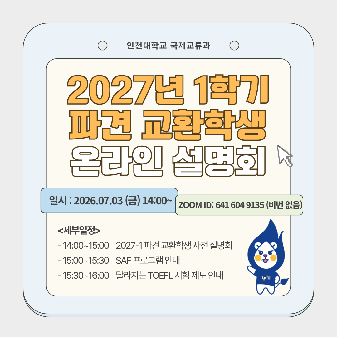 2027년 1학기 파견교환학생 온라인 설명회 2027년 1학기 파견교환학생 온라인 설명회 포스터