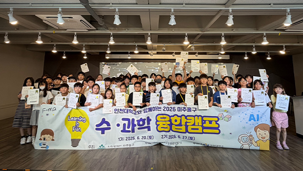 인천대 무한상상연구소 미추홀구 수·과학 융합캠프