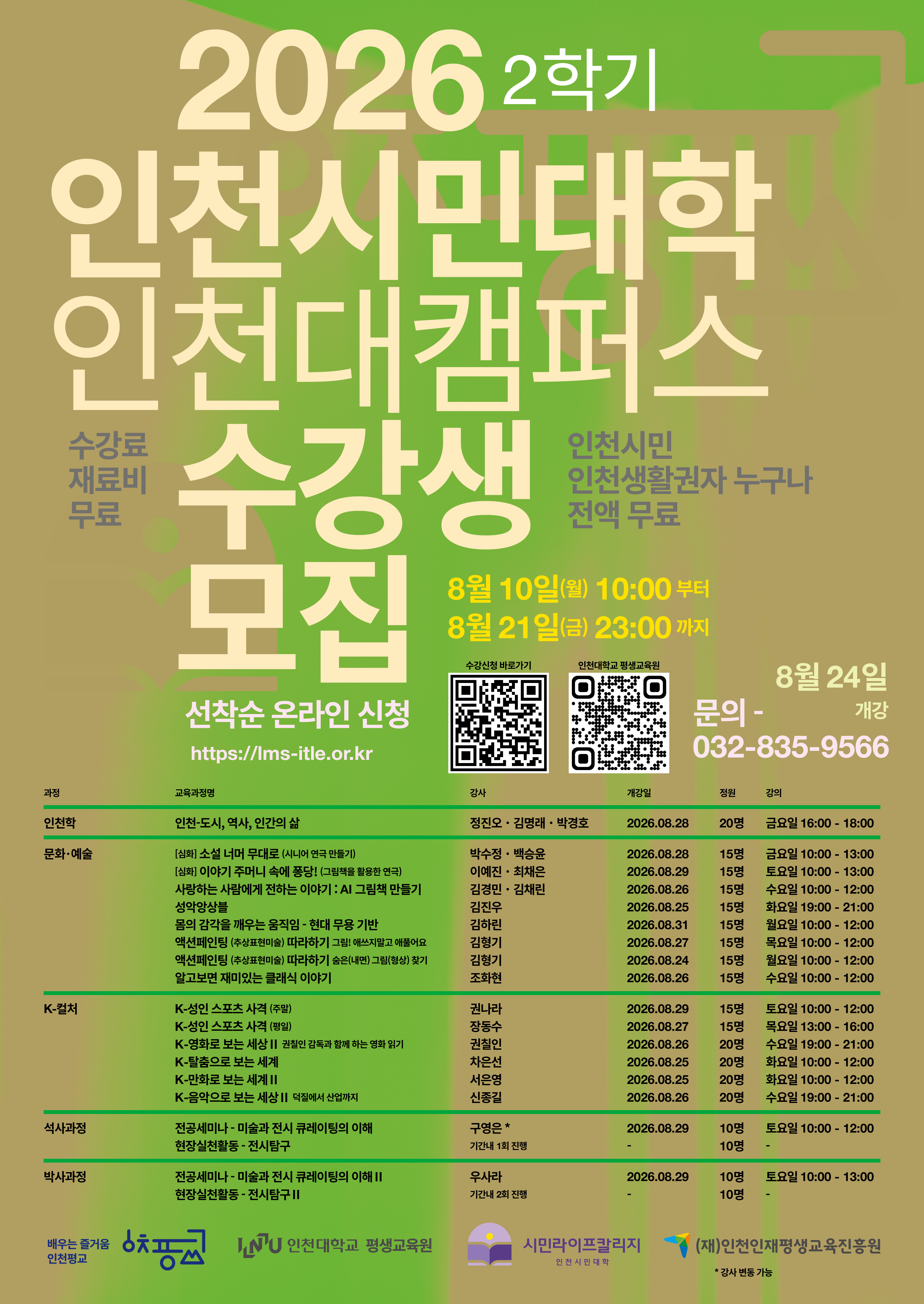 026 인천시민대학 시민라이프칼리지 인천대캠퍼스 2학기 교육과정