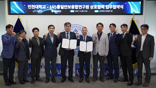 인천대학교-(사)통일안보융합연구원 국가안보 분야 학술교류 및 연구를 위한 MOU