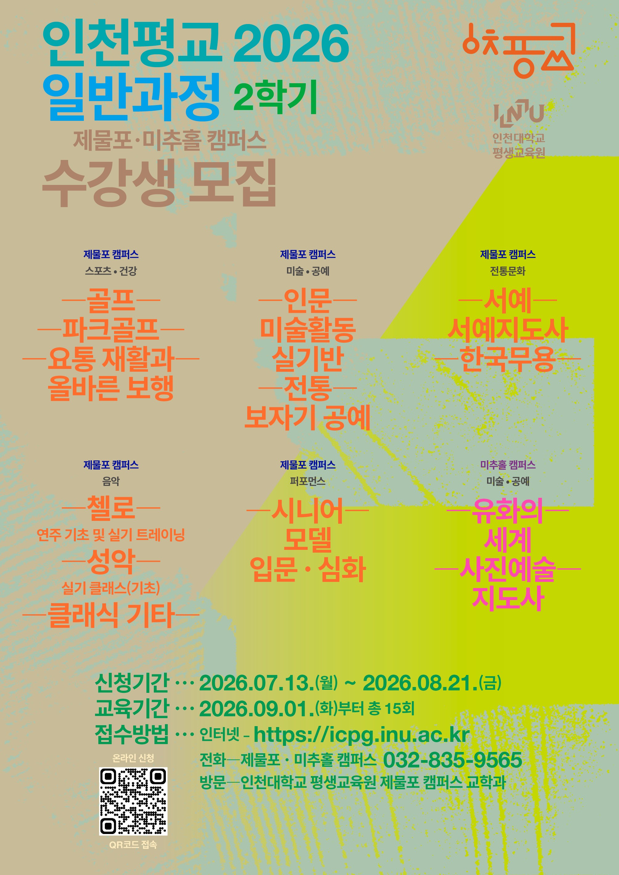 인천대학교 평생교육원 2026학년도 2학기 일반과정 수강생 모집