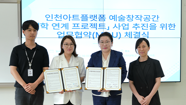 인천대학교 조형예술학부 인천문화재단 업무협약(MOU)