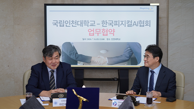 인천대-한국피지컬AI협회 업무협약