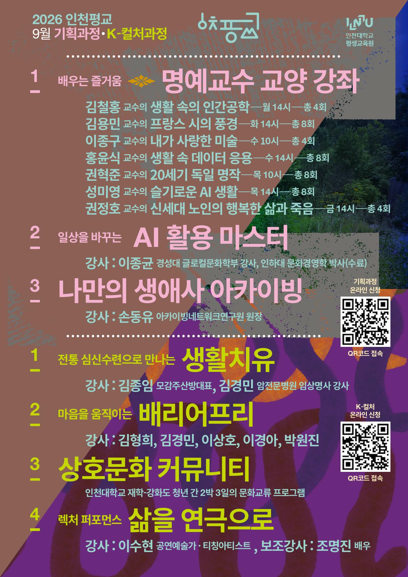 인천대학교 평생교육원·K-컬처센터 9월 기획 및 K-컬처과정