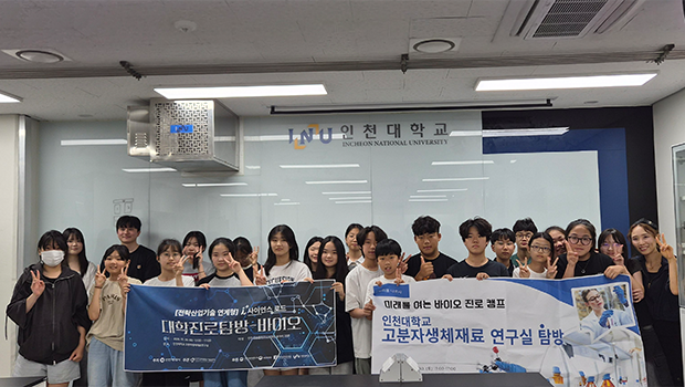 인천과학문화거점센터 바이오 진로캠프