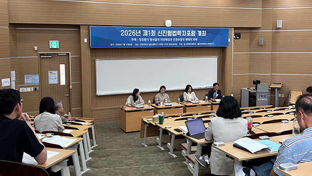 2026년 제1회 신진형법학자포럼