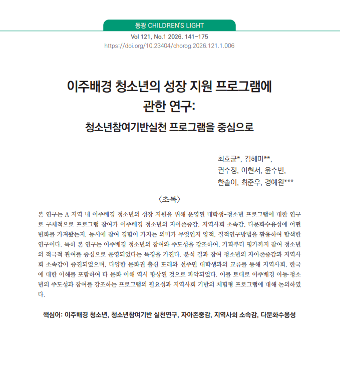학술지 『동광 CHILDREN'S LIGHT』 Vol.121 No.1에 게재된 「이주배경 청소년의 성장 지원 프로그램에 관한 연구: 청소년참여기반실천 프로그램을 중심으로」