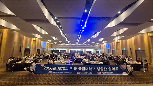제70회 전국 국립대학교 생활관 협의회