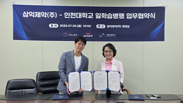 인천대 일학습병행 공동훈련센터-삼익제약(주) 업무협약