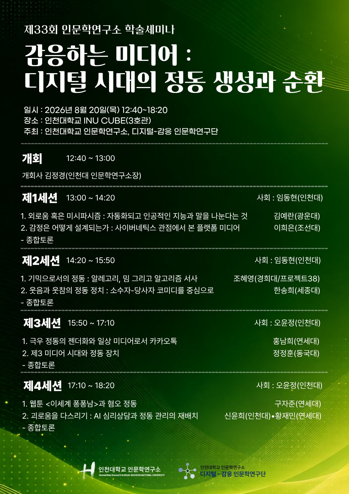 제33회 인문학연구소 학술세미나