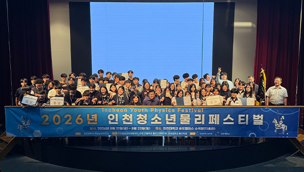 2026년 인천청소년물리페스티벌