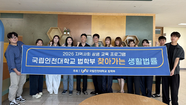 인천대 법학부 찾아가는 생활법률 특강