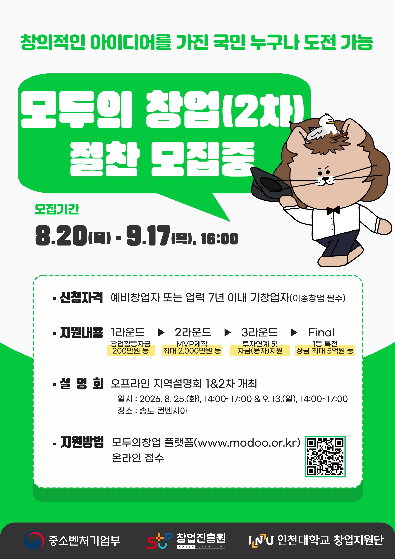 2-2 인천대학교, 「모두의 창업 프로젝트(2차)」도전자 모집