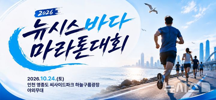 2026 뉴시스 바다마라톤대회 2026. 10. 24.(토) 인천 영종도 씨사이드파크 하늘구름광장 야외무대