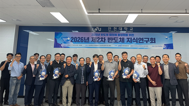 인천대학교와 한국과학기술정보연구원(KISTI)이 공동 개최한 ‘2026년 제2차 반도체 지식연구회’ 참석자들이 행사를 마친 뒤 기념촬영을 하고 있다.