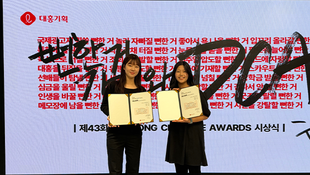 ▲ 지난 17일 제43회  &lsquo;대홍 크리에이티브 어워드(DCA)&rsquo; 시상식에서 은상을 수상한 인천대학교 미디어커뮤니케이션학과 우명진(왼쪽), 문유라 학생이 기념 촬영을 하고 있다