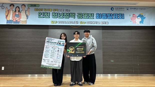 지난 20일 &lsquo;2026 인천 청년정책 공모전&rsquo; 최우수상을 수상한 인천대학교 경제학과 손여경, 강동, 윤정민 학생이 기념 촬영을 하고 있다.