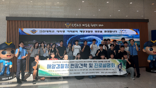 ▲ 인천대학교 법학부 학생들이 지난 29일 해양경찰청에서 현장견학 및 진로설명회를 마친 뒤 해양경찰 관계자들과 기념촬영을 하고 있다.