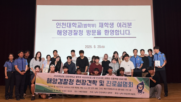 ▲ 인천대학교 법학부 학생들이 지난 29일 해양경찰청에서 현장견학 및 진로설명회를 마친 뒤 해양경찰 관계자들과 기념촬영을 하고 있다.