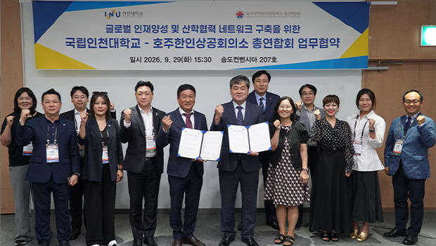 인천대학교와-호주한인상공회의소 인재양성 및 산학협력 네트워크 구축을 위한 업무협약