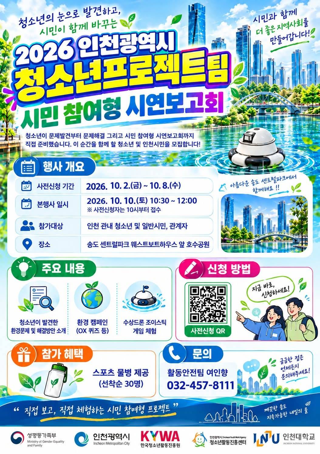 2026년 인천광역시 청소년프로젝트팀 시민 참여형 시연보고회 2026년 인천광역시 청소년프로젝트팀 시민 참여형 시연보고회