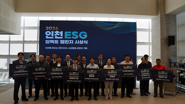 「2026 인천 ESG 임팩트 챌린지」 시상식에서 관계자들이 시상 후 기념촬영을 하고 있다.